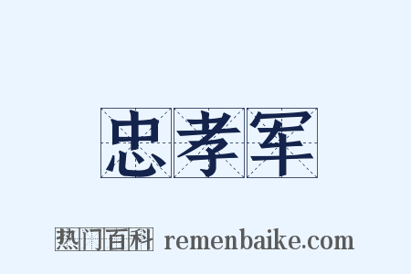 忠孝军是什么意思的图片